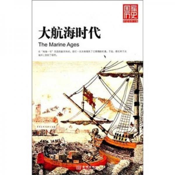 大航海時(shí)代