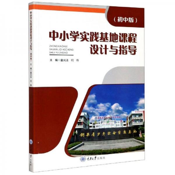 中小學實踐基地課程設計與指導（初中版）