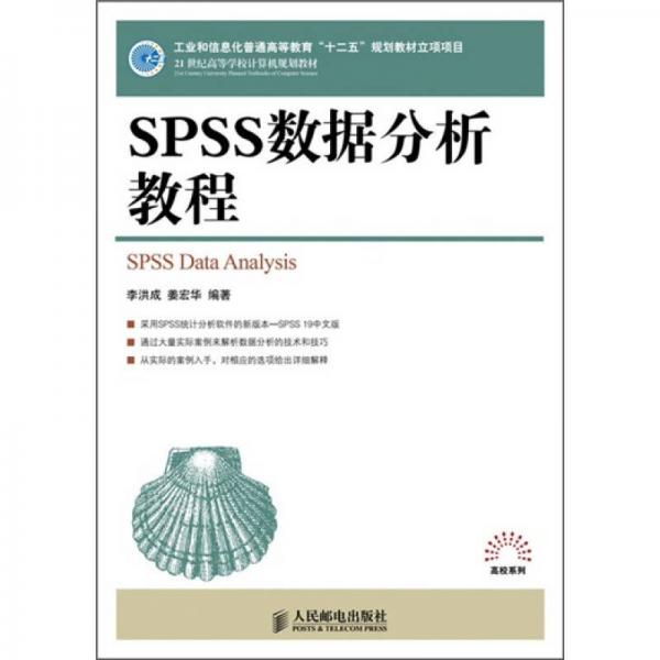 SPSS数据分析教程/21世纪高等学校计算机规划教材·高校系列