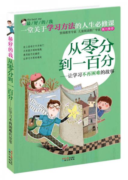 最好的我·從零分到一百分：讓學習不再困難的故事