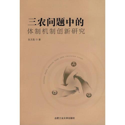 三農問題中的體制機制創(chuàng)新研究