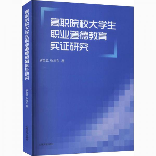 高職院校大學(xué)生職業(yè)道德教育實證研究