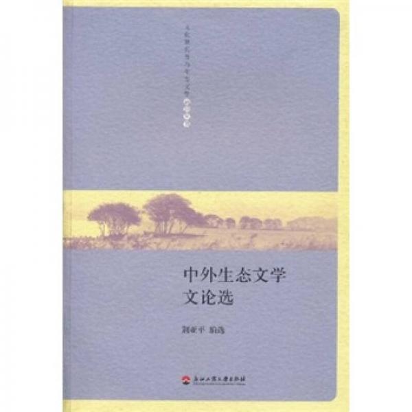 中外生態(tài)文學(xué)文論選