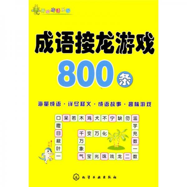 成语接龙游戏800条