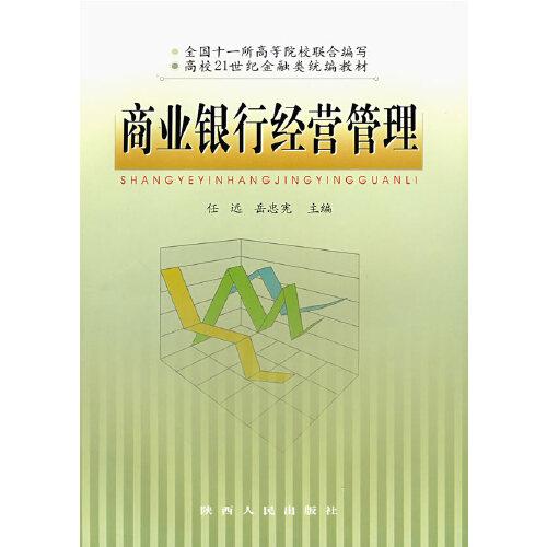 商業(yè)銀行經(jīng)營管理