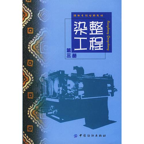 染整工程.第3冊