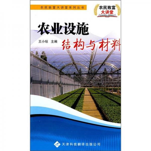 農(nóng)業(yè)設(shè)施結(jié)構(gòu)與材料
