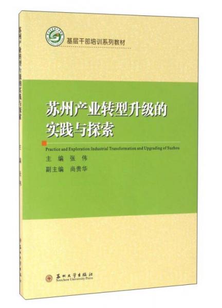蘇州產(chǎn)業(yè)轉(zhuǎn)型升級(jí)的實(shí)踐與探索