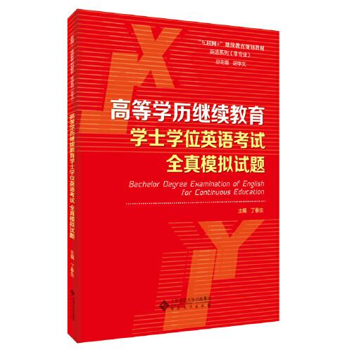 高等學(xué)歷繼續(xù)教育學(xué)士學(xué)位英語考試 全真模擬試題