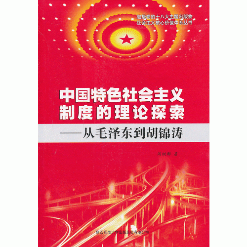 中国特色社会主义制度的理论探索——从毛泽东到胡锦涛