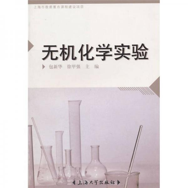 無機(jī)化學(xué)實(shí)驗(yàn)
