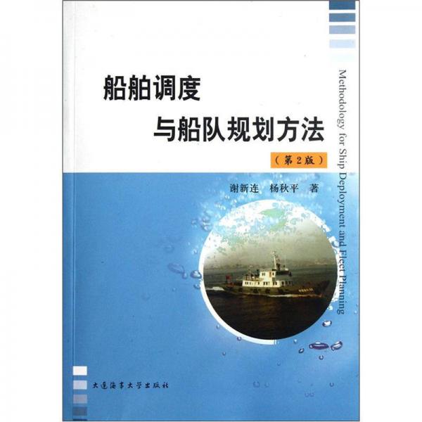 船舶調(diào)度與船隊規(guī)劃方法