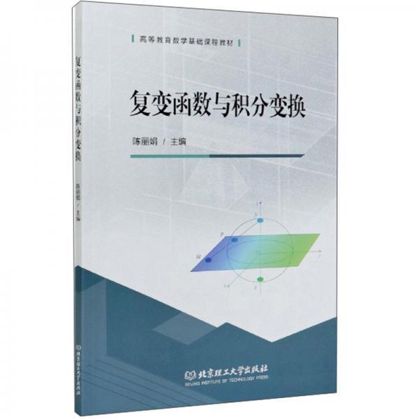 復(fù)變函數(shù)與積分變換