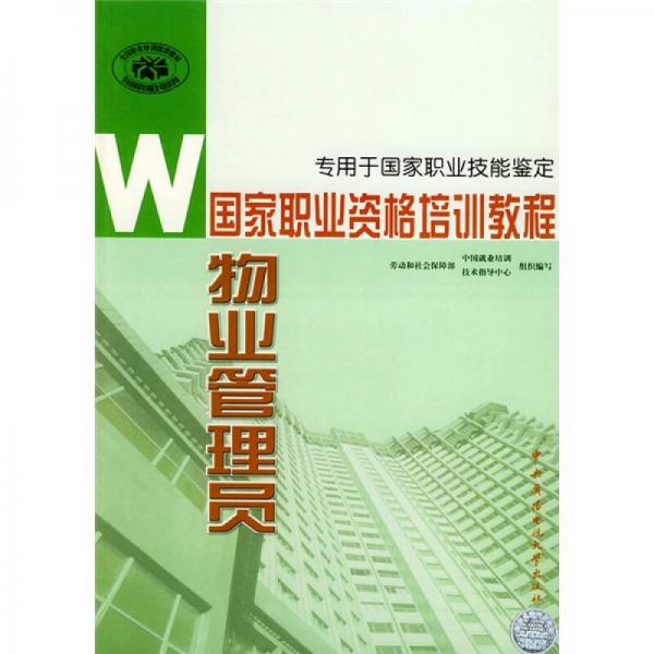 国家职业资格培训教程：物业管理员（专用于国家职业技能鉴定）