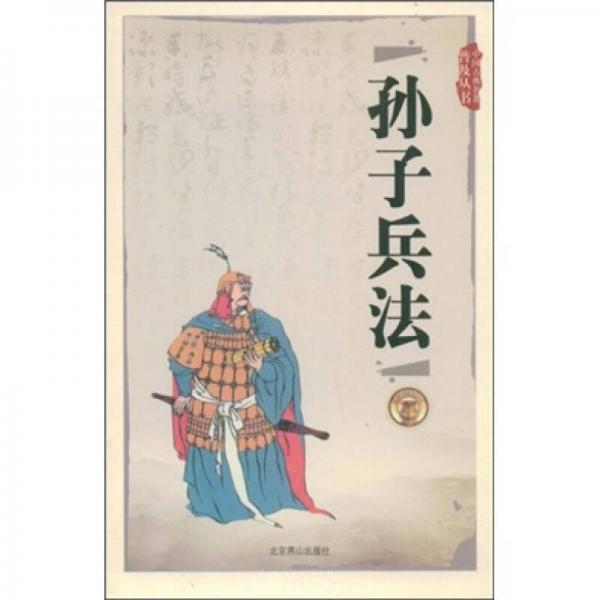 中國古典名著普及叢書：孫子兵法