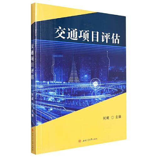 交通項目評估