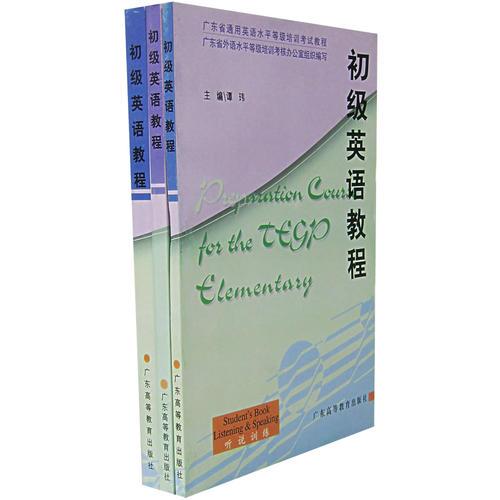 初级英语教程(全三册)