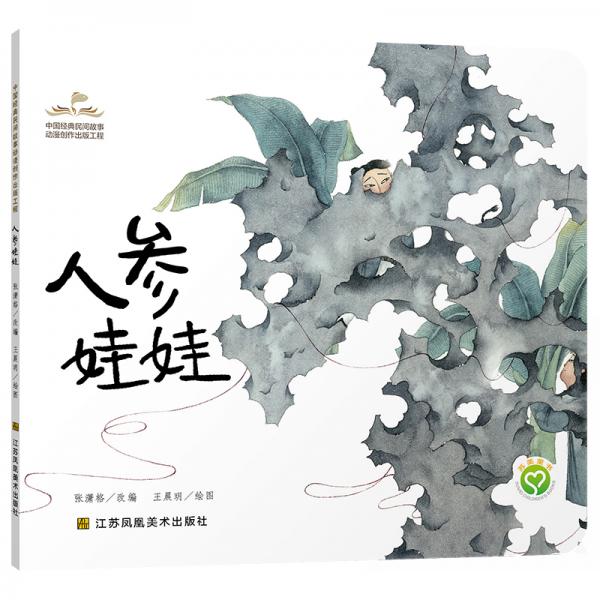 中国经典民间故事动漫创作出版工程-人参娃娃