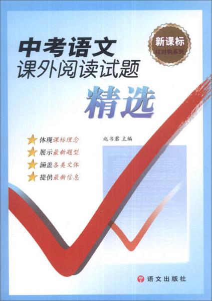 红对钩系列：中考语文课外阅读试题精选（新课标）