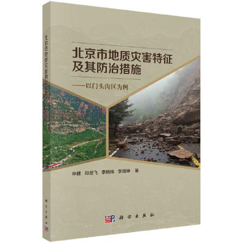 北京市地质灾害特征及其防治措施——以门头沟区为例