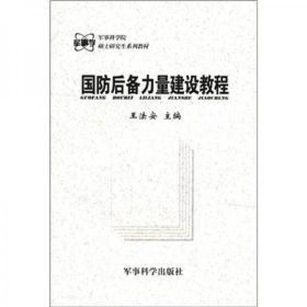 军事科学院硕士研究生系列教材：国防后备力量建设教程