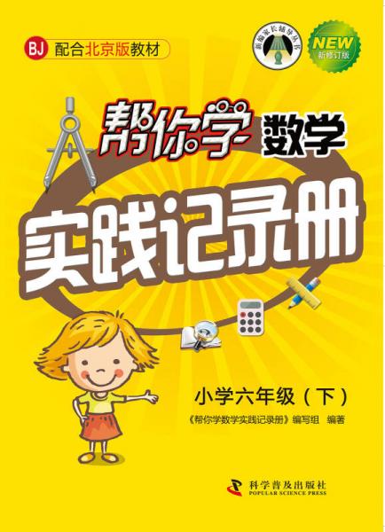 帮你学数学实践记录册：小学六年级下（配合北京版教材）