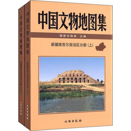 中国文物地图集·新疆维吾尔自治区分册(精)