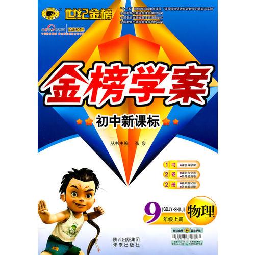 物理：9年级上册（GDJY.SHKJ）（配粤教沪科版）初中新课标（2011年4月印刷）金榜学案（1书+2卷+2册）