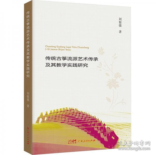 傳統(tǒng)古箏流派藝術(shù)傳承及其教學實踐研究
