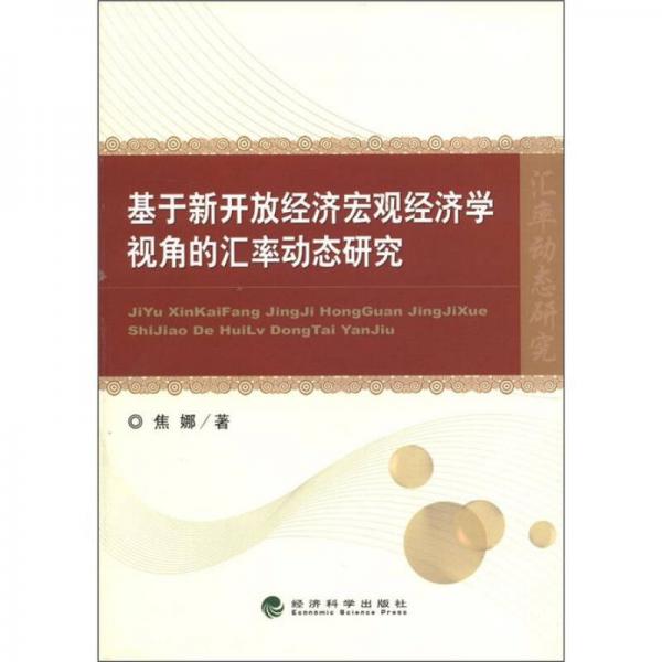 基于新開(kāi)放經(jīng)濟(jì)宏觀經(jīng)濟(jì)學(xué)視角的匯率動(dòng)態(tài)研究