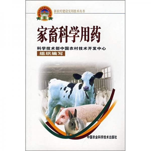 家畜科學用藥