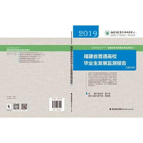 福建省普通高校畢業(yè)生發(fā)展監(jiān)測報告（2019）(福建省教育質(zhì)量發(fā)展監(jiān)測報告從書)