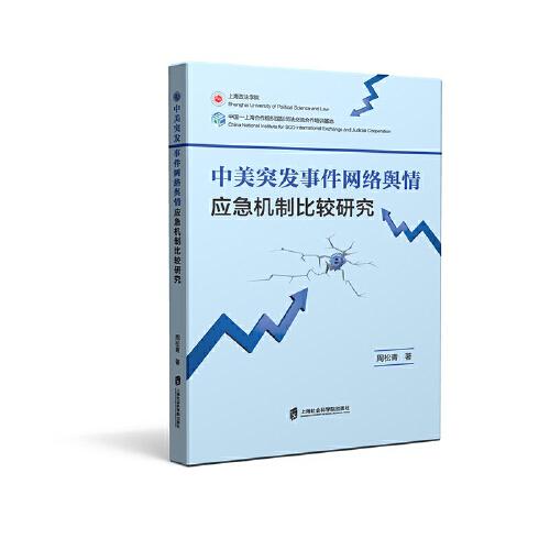 中美突發(fā)事件網(wǎng)絡(luò)輿情應(yīng)急機(jī)制比較研究