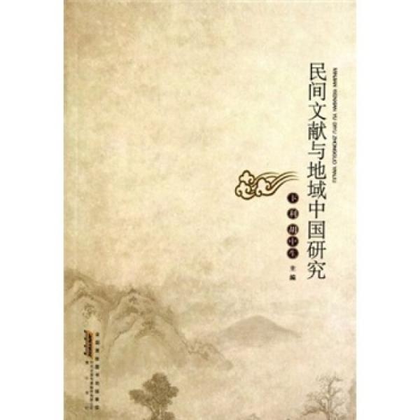 民間文獻(xiàn)與地域中國(guó)研究
