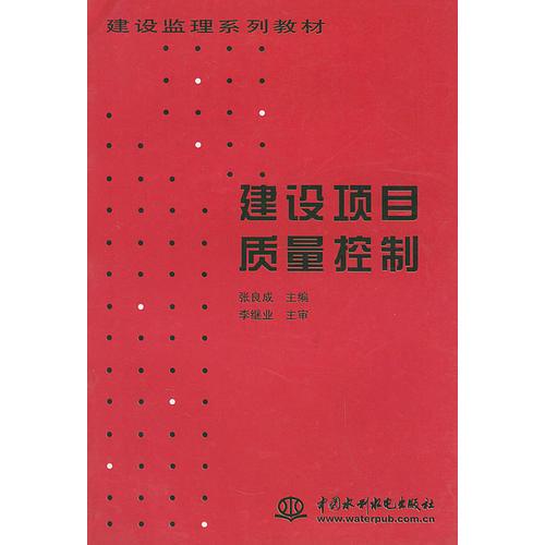 建设项目质量控制——建设监理系列教材