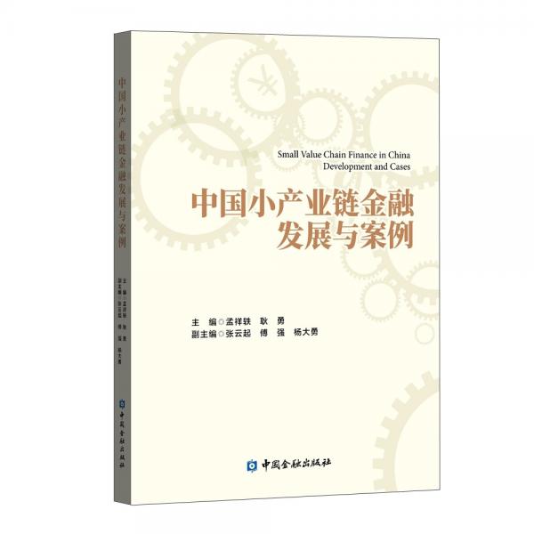 中國小產(chǎn)業(yè)鏈金融發(fā)展與案例