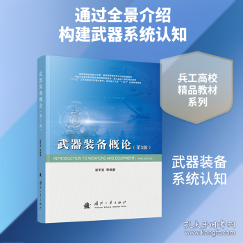 武器装备概论袁军堂等著 主战武器装备