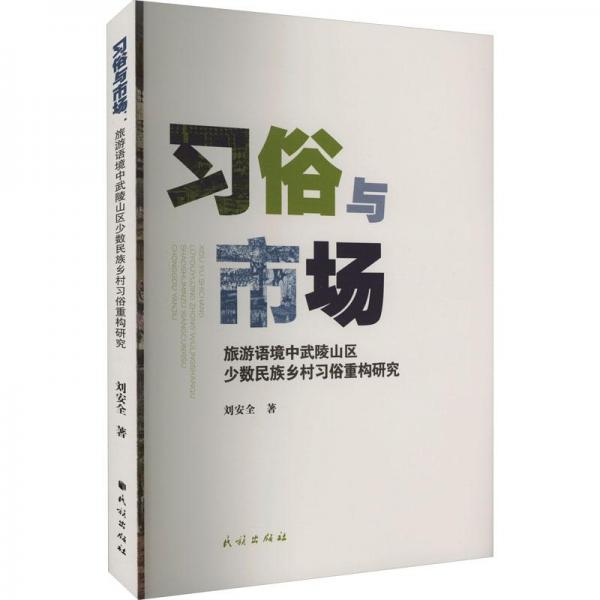 習(xí)俗與市場：旅游語境中武陵山區(qū)少數(shù)民族鄉(xiāng)村習(xí)俗重構(gòu)研究