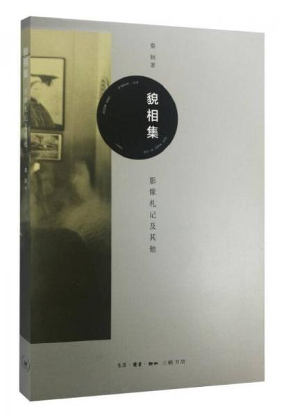 貌相集