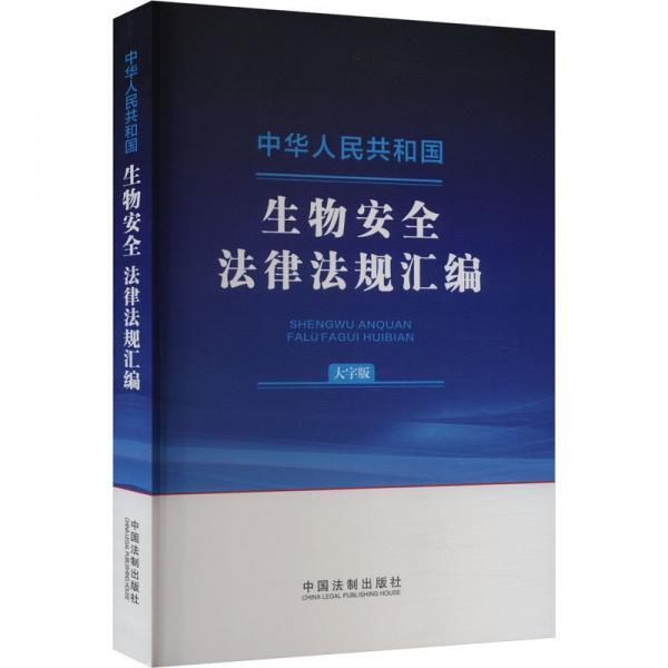 中華人民共和國生物安全法律法規(guī)匯編（大字版）