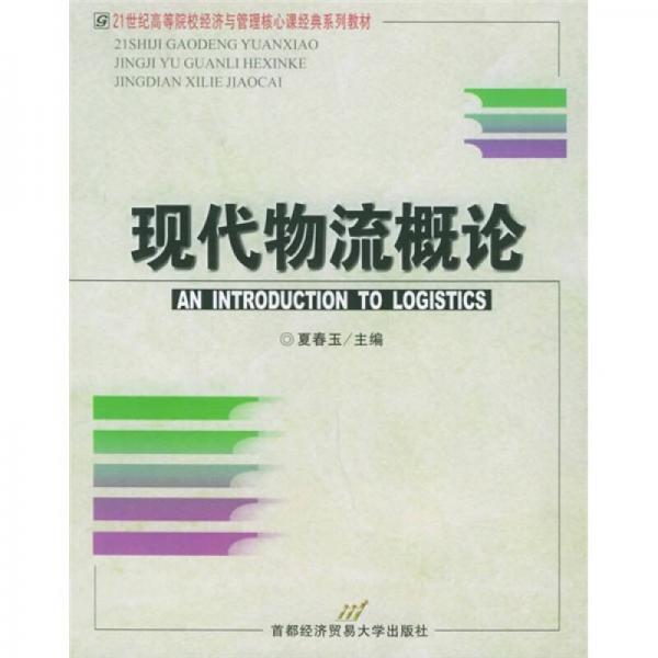 高等院校经济与管理核心课经典系列教材：现代物流概论