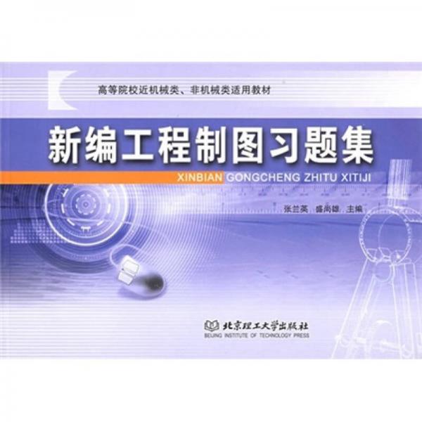 高等院校近機械類、非機械類適用教材：新編工程制圖習(xí)題集