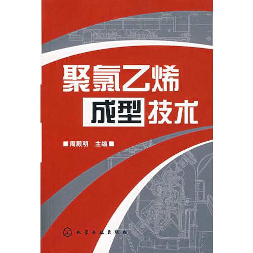 聚氯乙烯成型技術(shù)