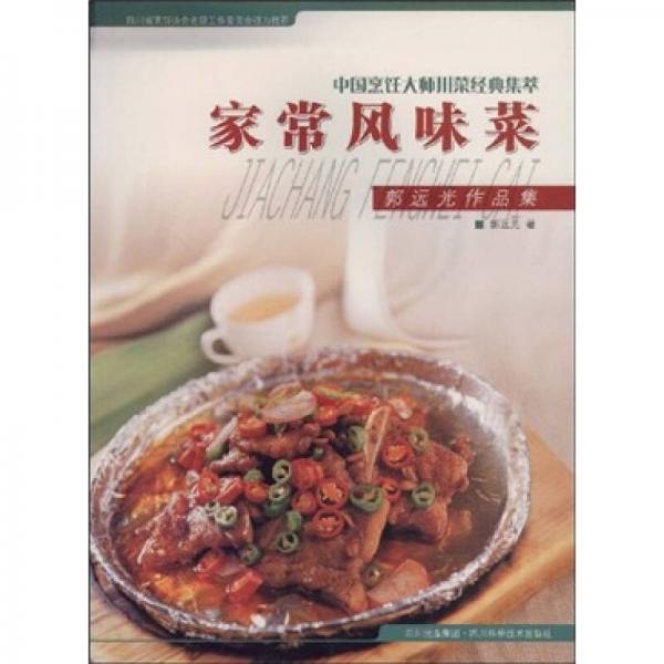 家常風(fēng)味菜：郭遠(yuǎn)光作品集