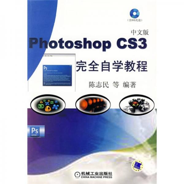 Photoshop CS3完全自学教程
