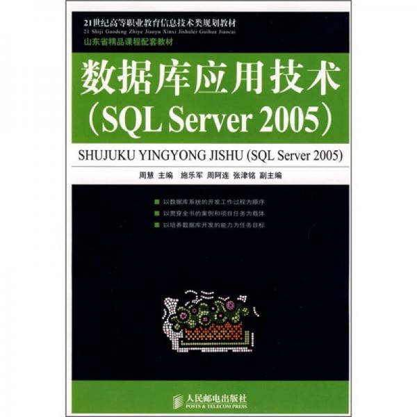 数据库应用技术（SQL Server 2005）/21世纪高等职业教育信息技术类规划教材