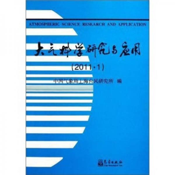 大气科学研究与应用（2011.1）