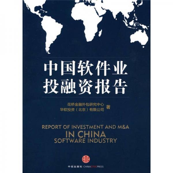 中國(guó)軟件業(yè)投融資報(bào)告