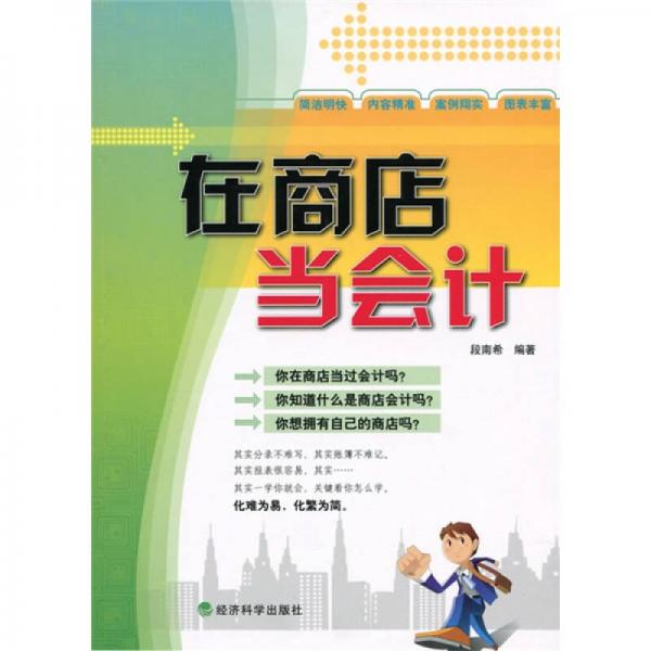 在商店當(dāng)會計