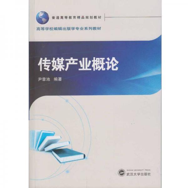 傳媒產(chǎn)業(yè)概論